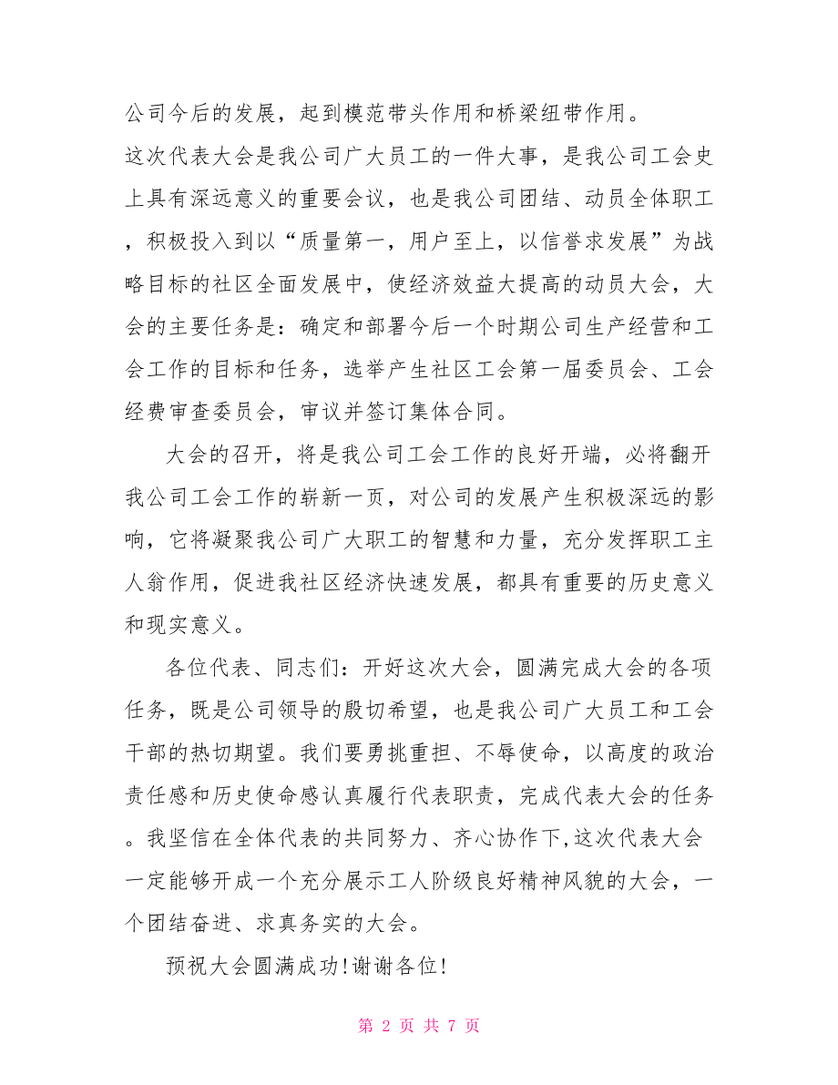 职工代表大会开幕词范文 职工代表大会开幕词.doc_第2页