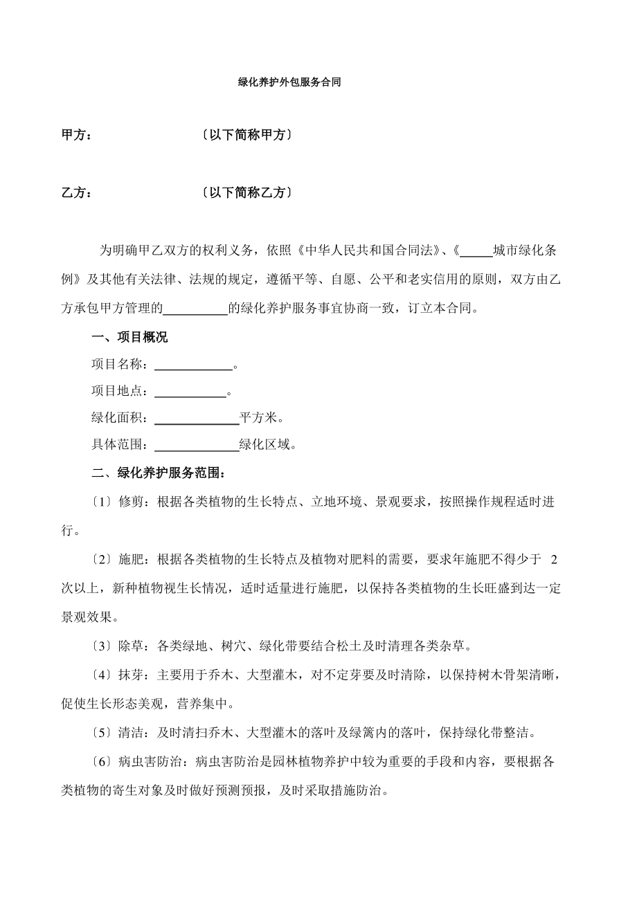 绿化养护外包服务合同.pdf_第1页