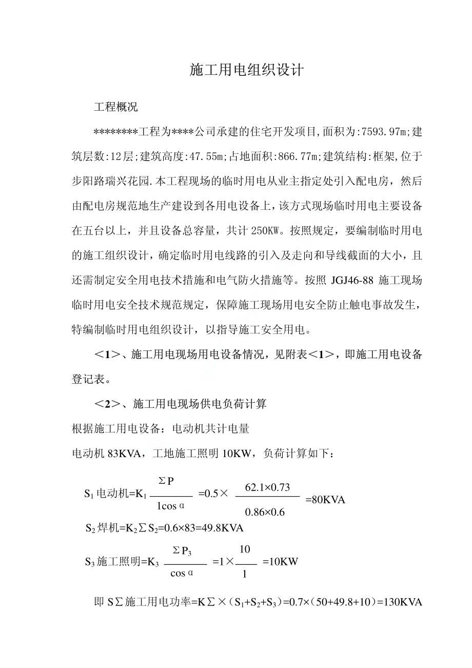 临时用电施工组织设计.pdf_第1页