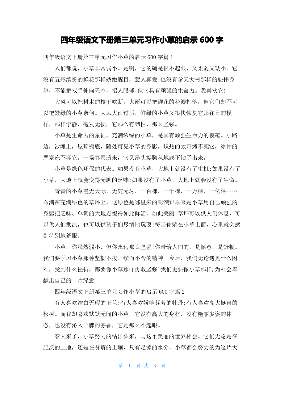 四年级语文下册第三单元习作小草的启示600字.pdf_第1页