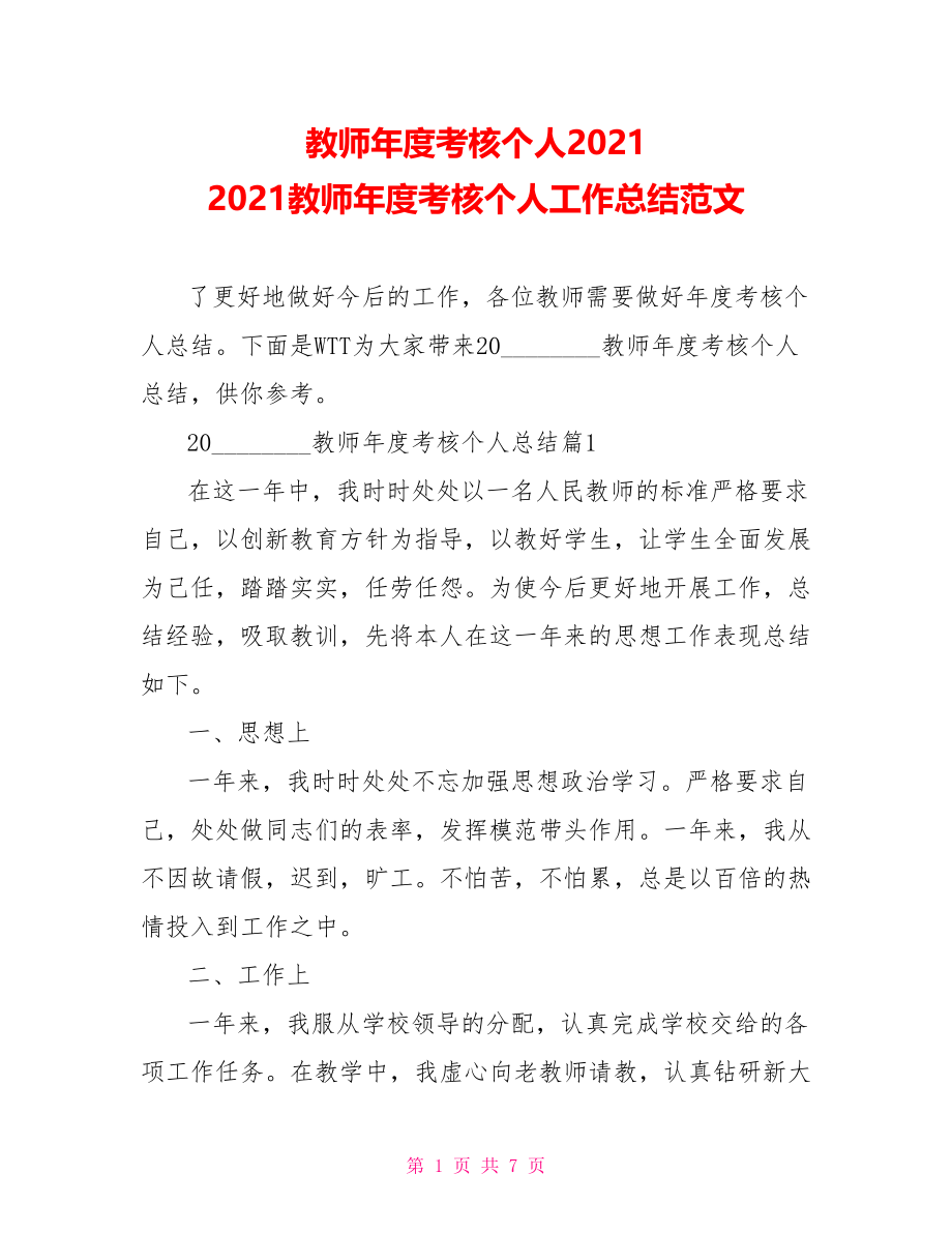 教师年度考核个人2021 2021教师年度考核个人工作总结范文.doc_第1页