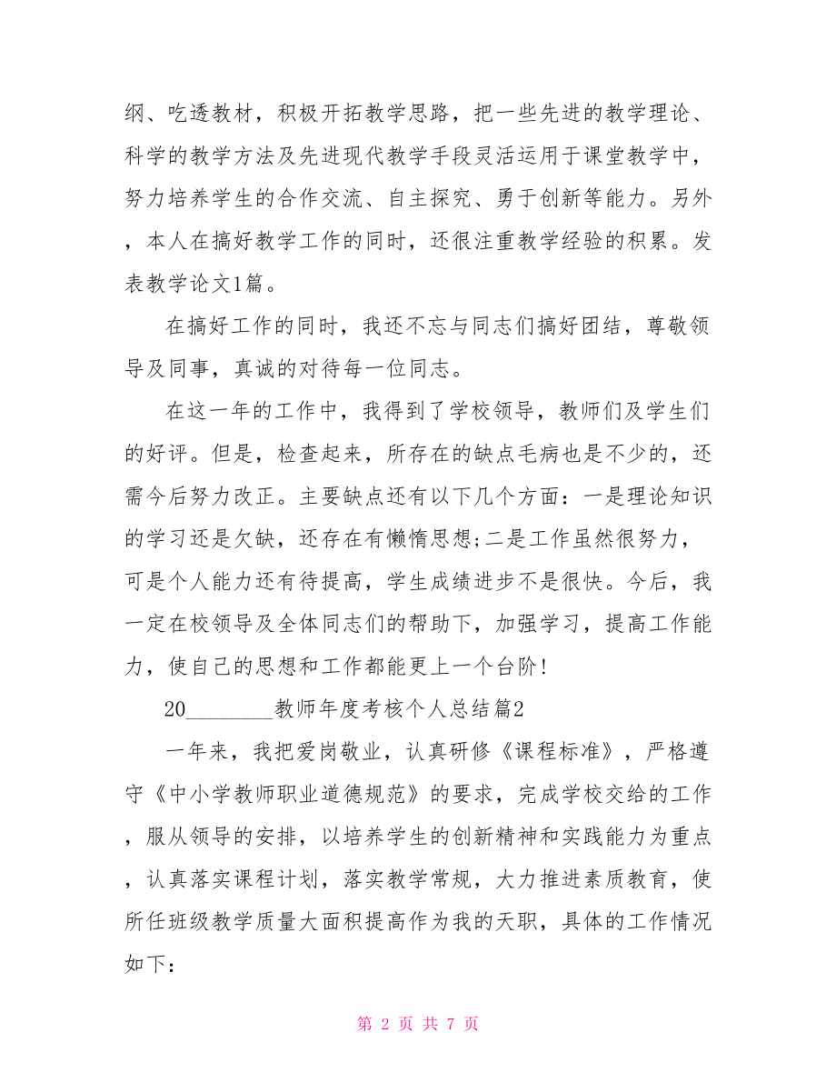 教师年度考核个人2021 2021教师年度考核个人工作总结范文.doc_第2页