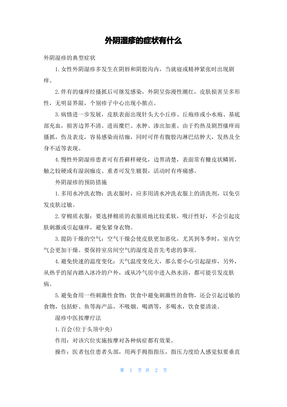 外阴湿疹的症状有什么.pdf_第1页