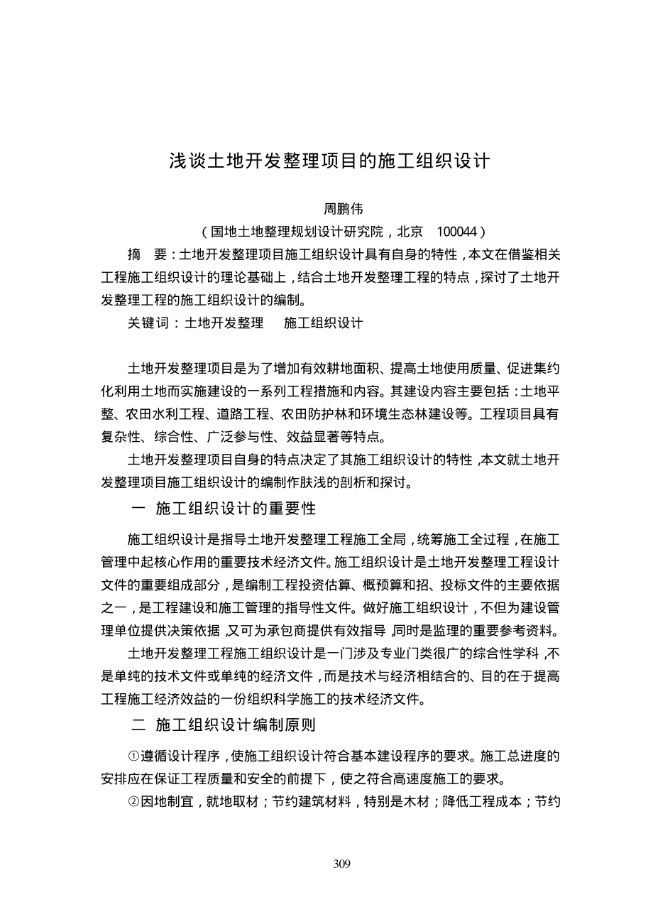 浅谈土地开发整理项目的施工组织设计.pdf_第1页