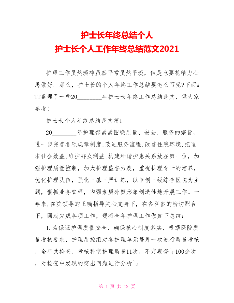 护士长年终总结个人 护士长个人工作年终总结范文2021 .doc_第1页