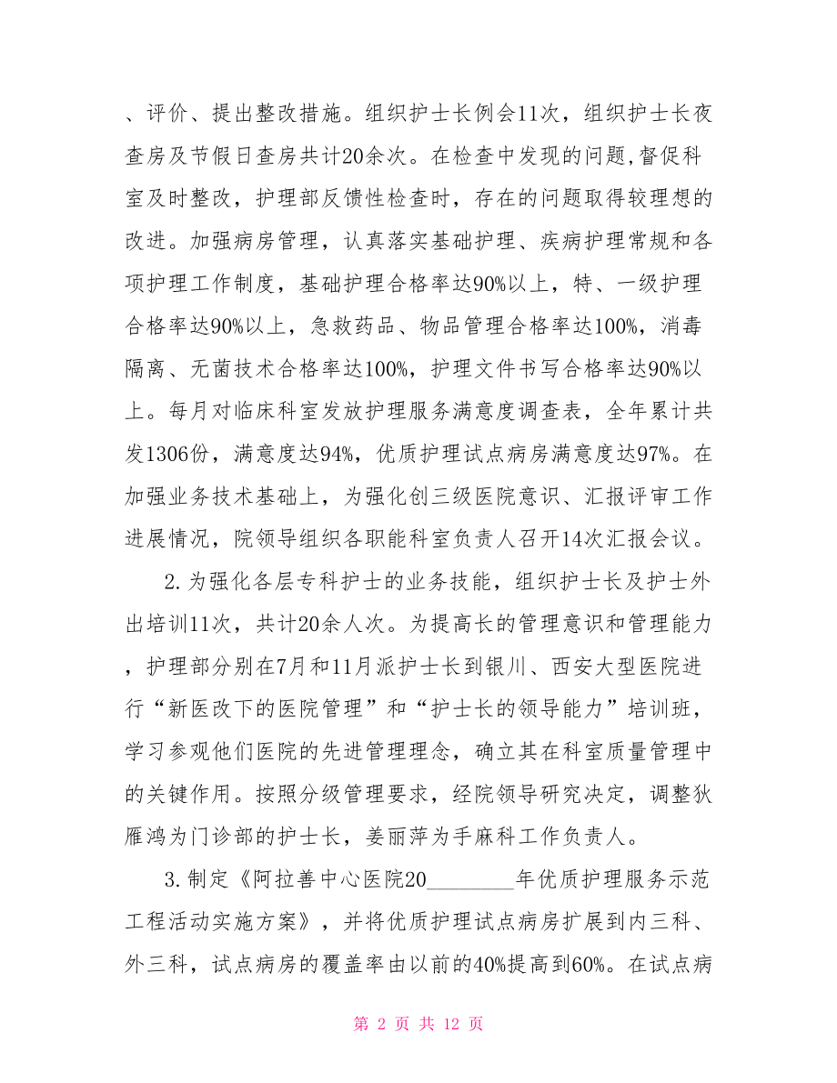 护士长年终总结个人 护士长个人工作年终总结范文2021 .doc_第2页