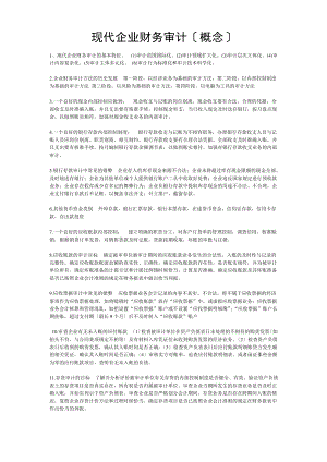 现代企业财务审计(概念).pdf