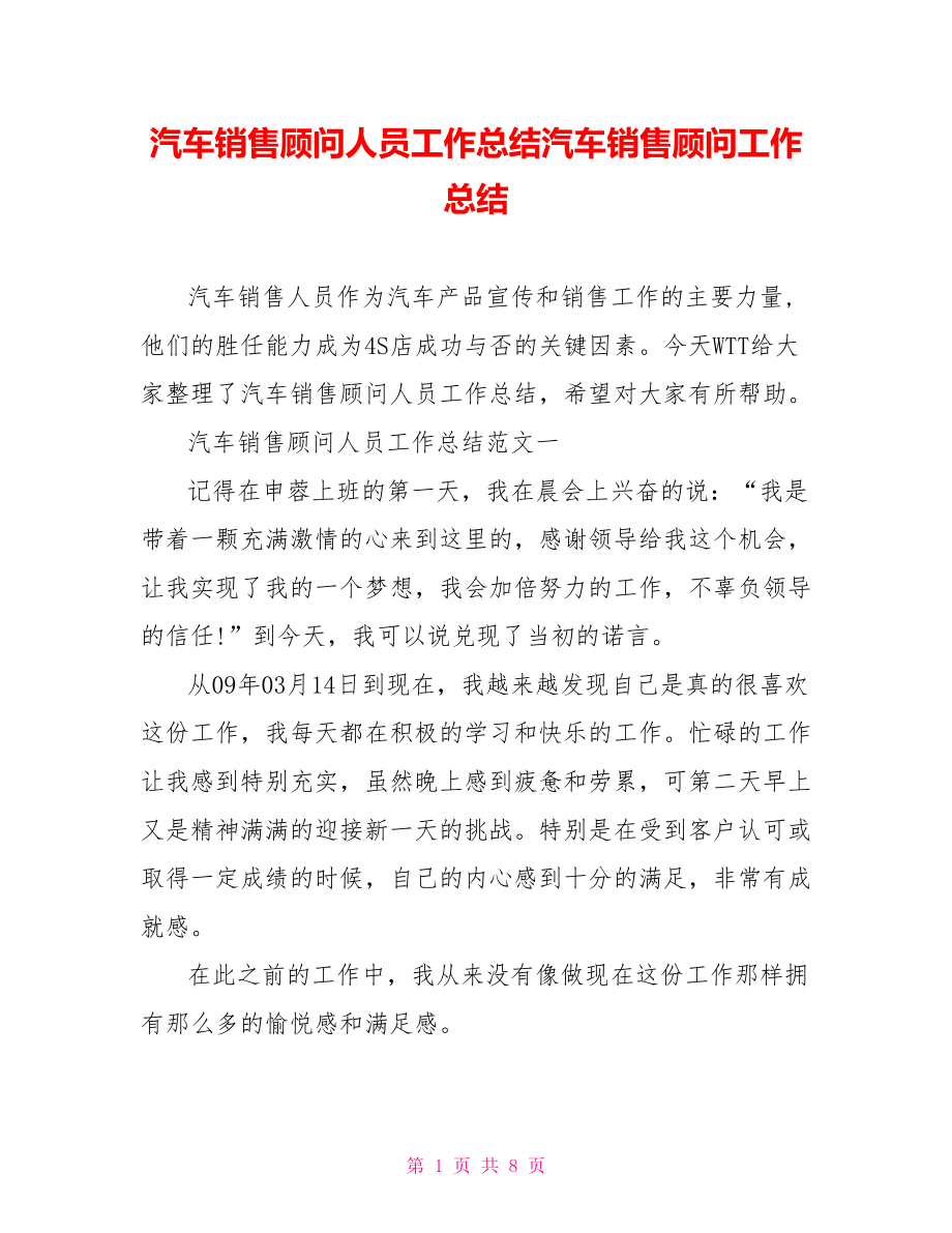 汽车销售顾问人员工作总结汽车销售顾问工作总结.doc_第1页