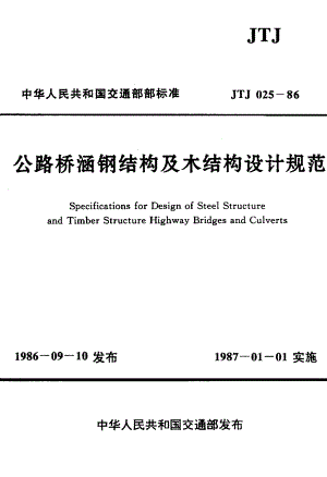 JTJ025-86公路桥涵钢结构及木结构设计规范.pdf