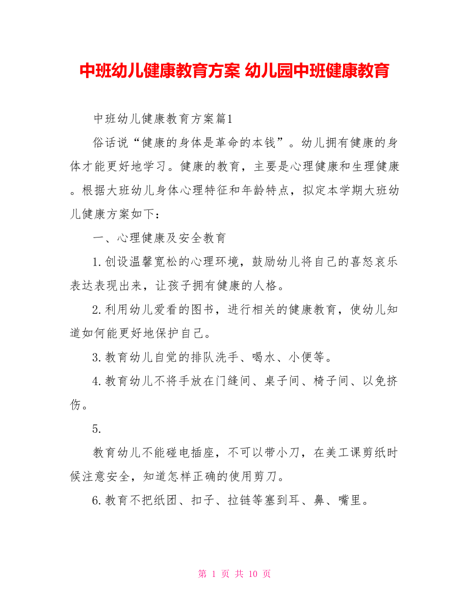 中班幼儿健康教育方案 幼儿园中班健康教育.doc_第1页