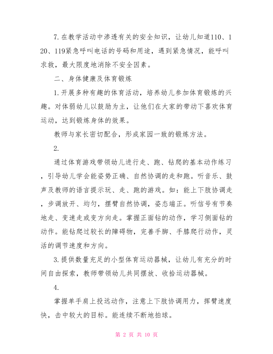 中班幼儿健康教育方案 幼儿园中班健康教育.doc_第2页