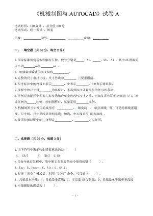 机械制图与CAD试卷(A卷).pdf