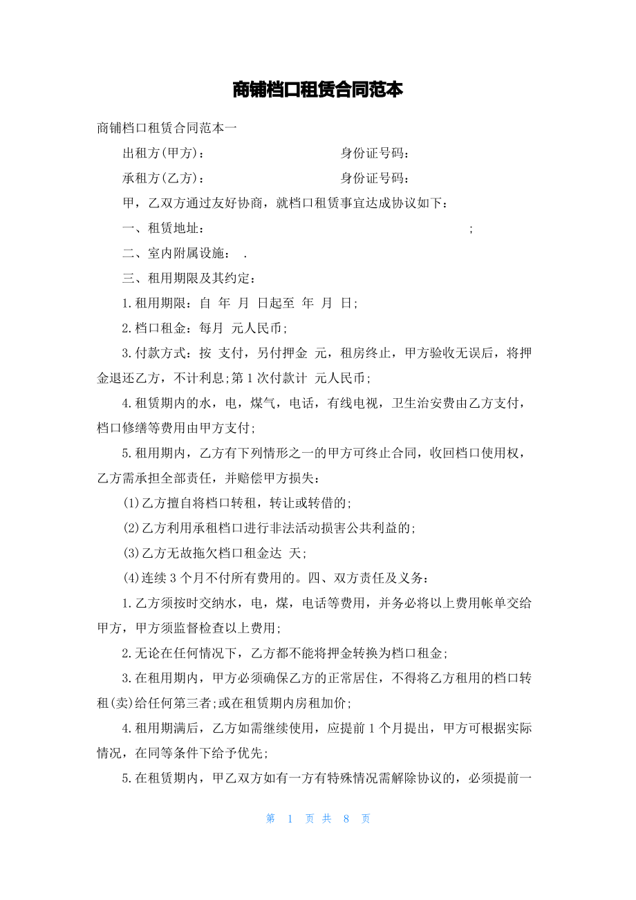 商铺档口租赁合同范本.pdf_第1页