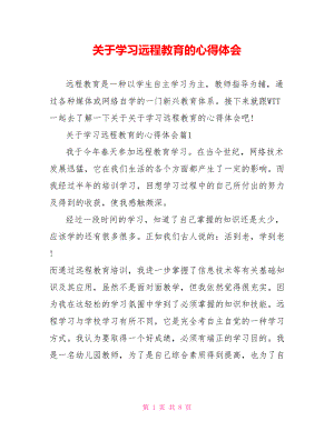 关于学习远程教育的心得体会 .doc