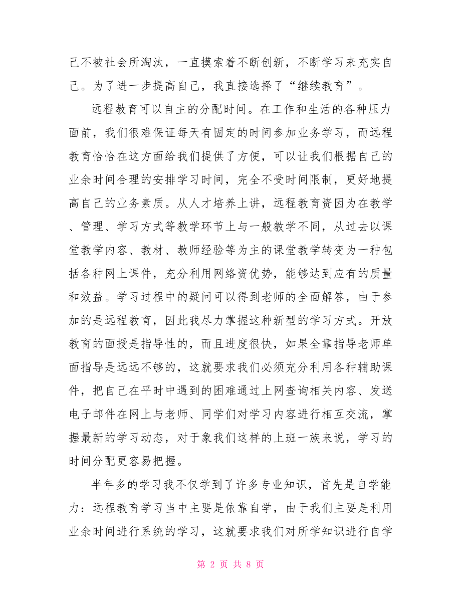 关于学习远程教育的心得体会 .doc_第2页