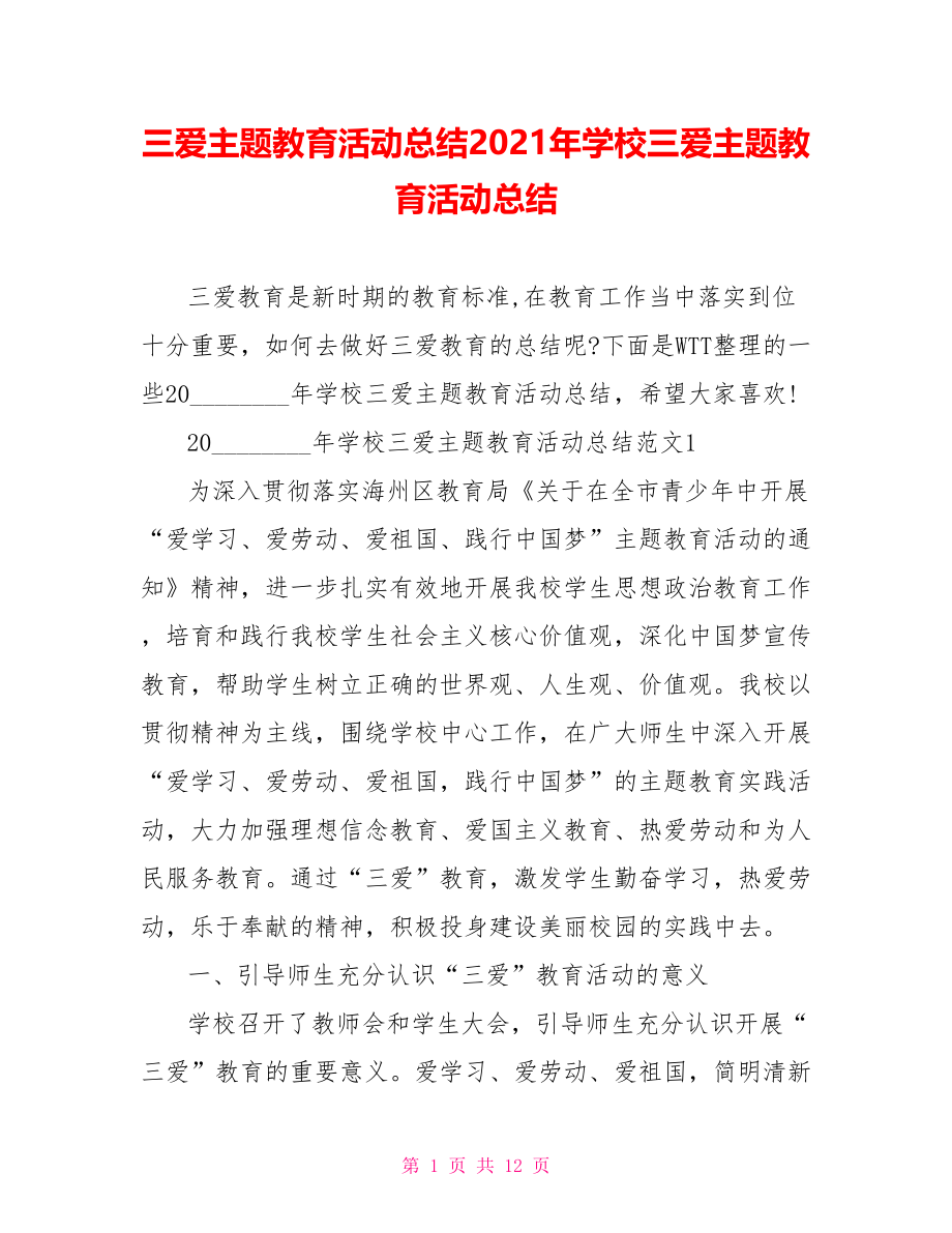 三爱主题教育活动总结2021年学校三爱主题教育活动总结.doc_第1页