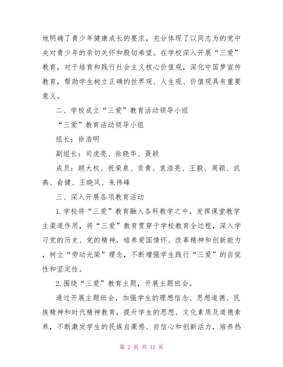 三爱主题教育活动总结2021年学校三爱主题教育活动总结.doc_第2页