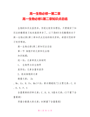 高一生物必修一第二章 高一生物必修1第二章知识点总结.doc