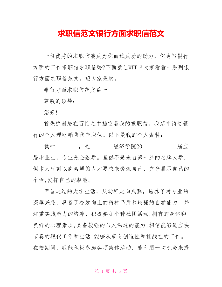 求职信范文银行方面求职信范文.doc_第1页