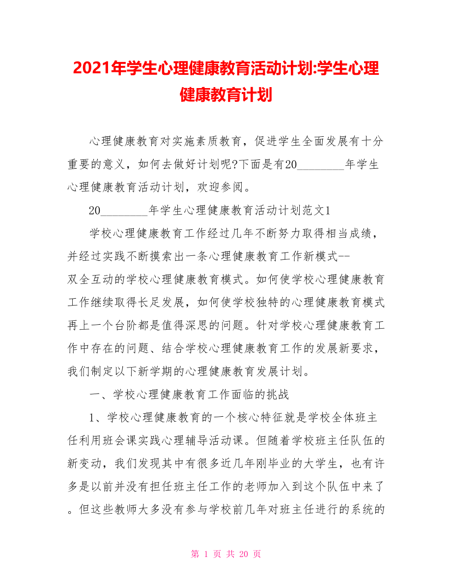 2021年学生心理健康教育活动计划 学生心理健康教育计划.doc_第1页