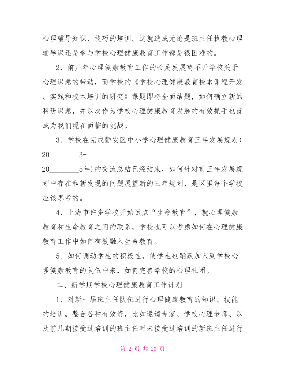 2021年学生心理健康教育活动计划 学生心理健康教育计划.doc_第2页