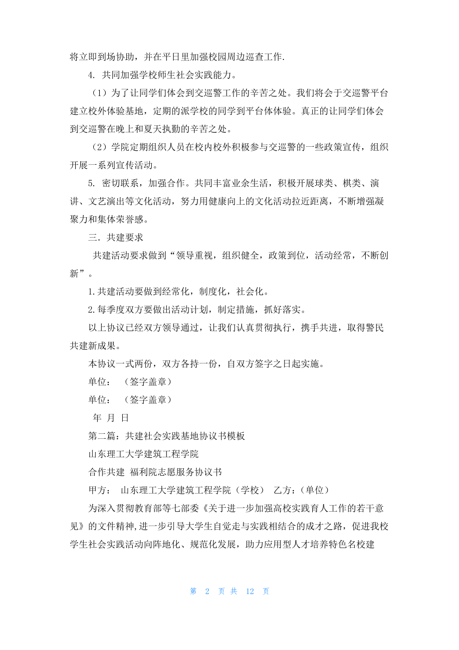 共建社会实践基地协议书(精选多篇).pdf_第2页