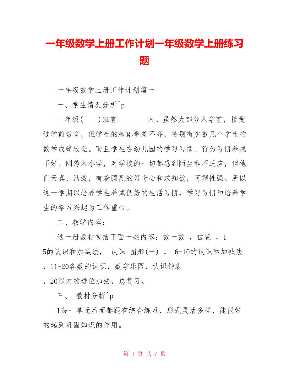 一年级数学上册工作计划一年级数学上册练习题.doc_第1页