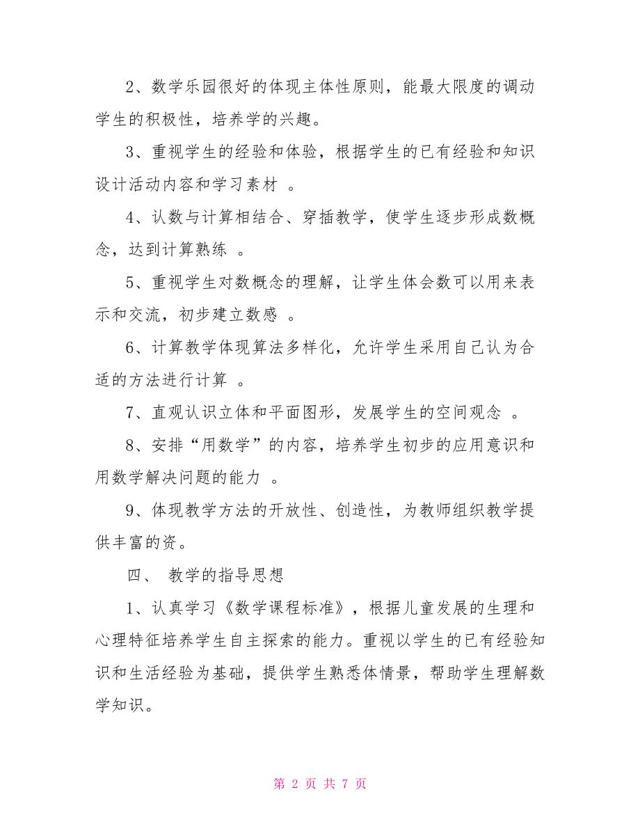 一年级数学上册工作计划一年级数学上册练习题.doc_第2页