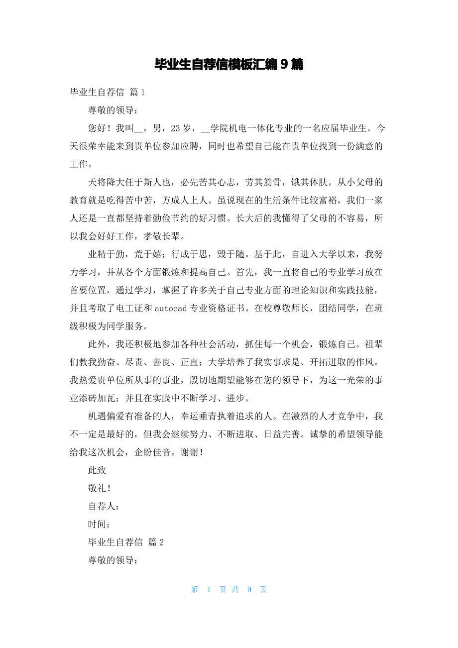 毕业生自荐信模板汇编9篇.pdf_第1页