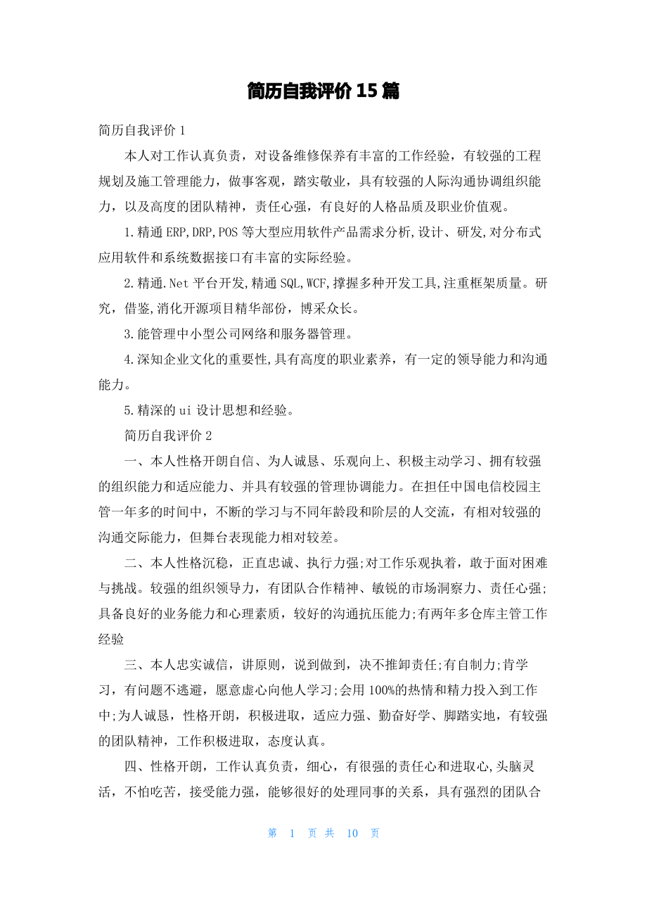 简历自我评价15篇_2.pdf_第1页