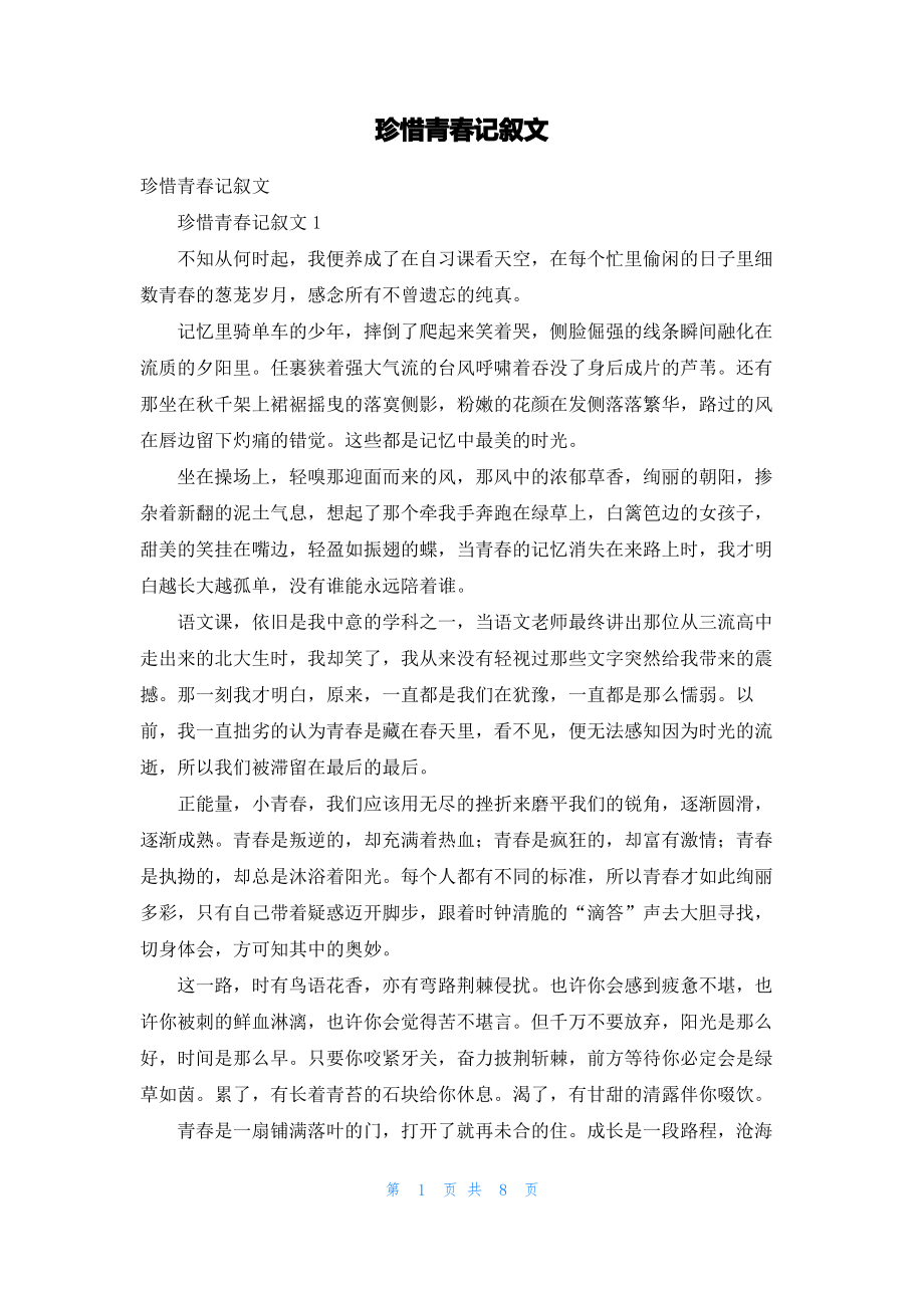 珍惜青春记叙文_1.pdf_第1页