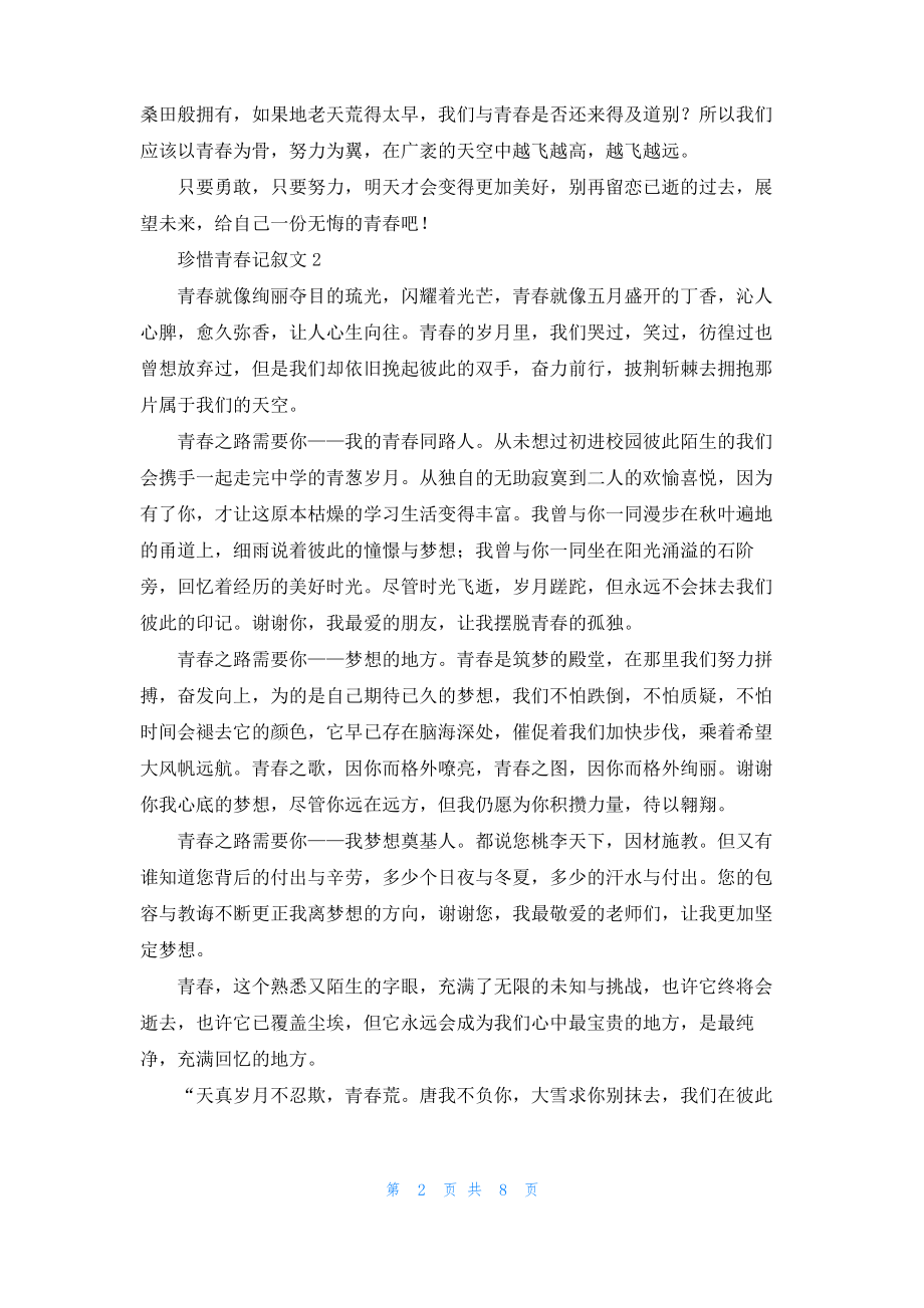 珍惜青春记叙文_1.pdf_第2页