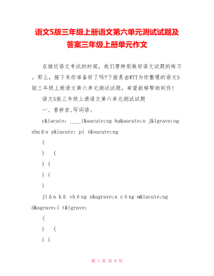 语文S版三年级上册语文第六单元测试试题及答案三年级上册单元作文.doc