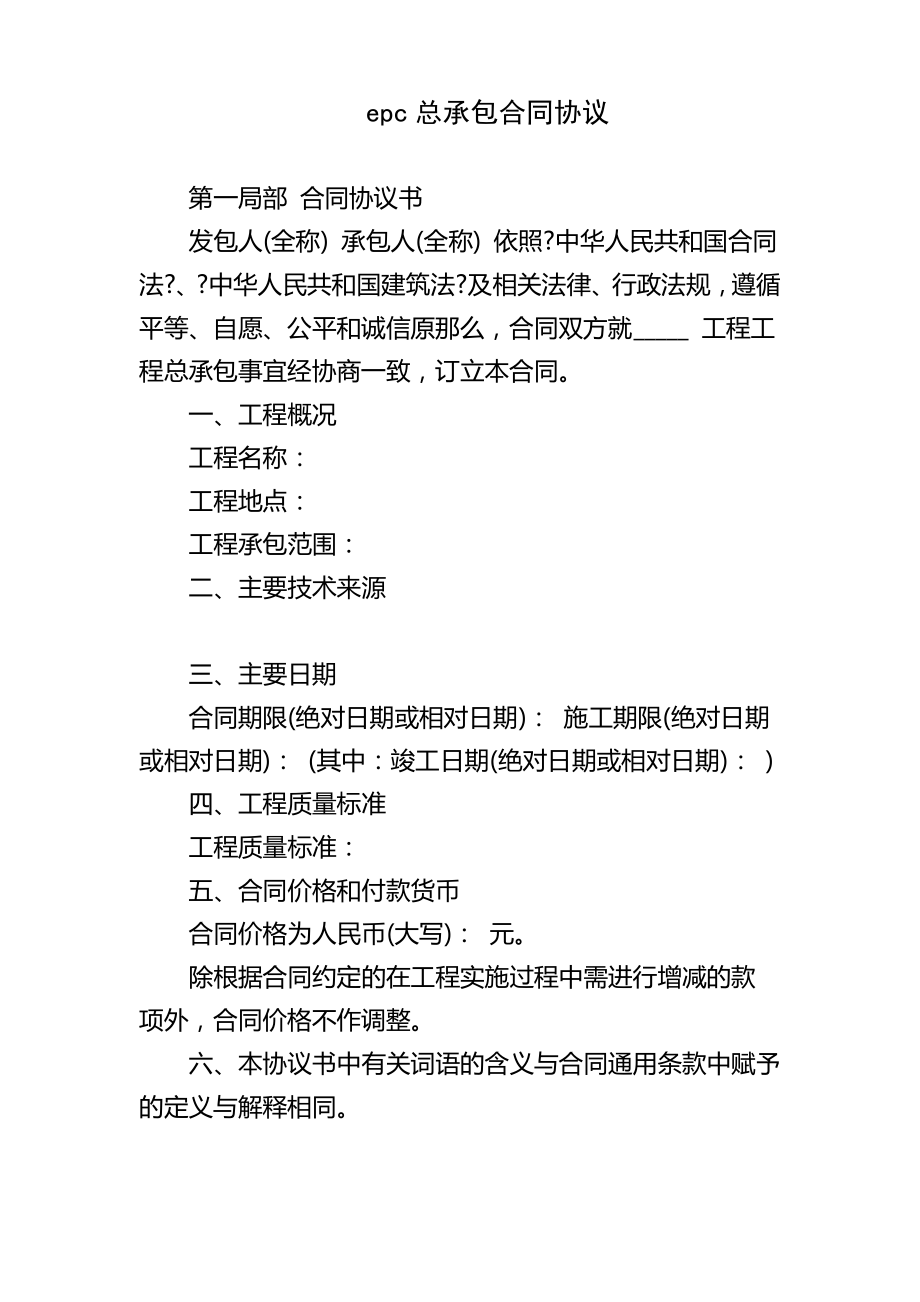 epc总承包合同协议.pdf_第1页