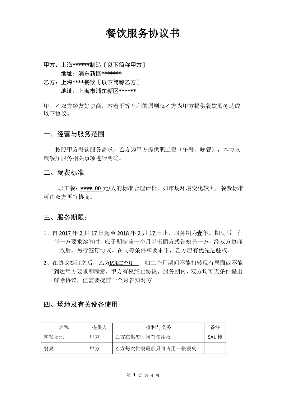 餐厅服务协议书.pdf_第1页