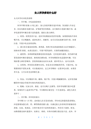 女人怀孕多吃什么好.pdf