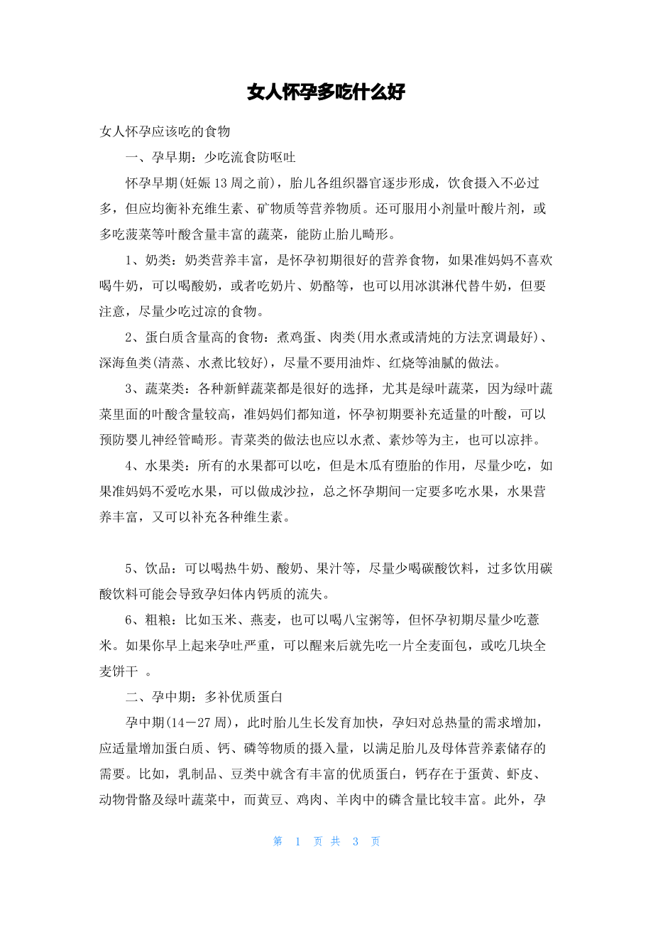 女人怀孕多吃什么好.pdf_第1页