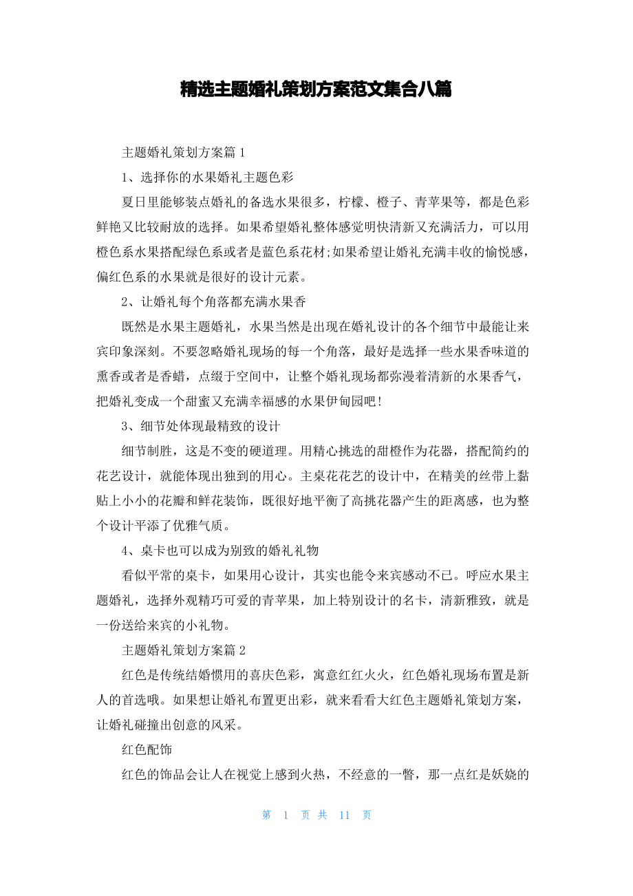 精选主题婚礼策划方案范文集合八篇.pdf_第1页