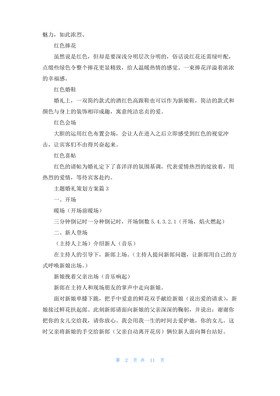 精选主题婚礼策划方案范文集合八篇.pdf_第2页