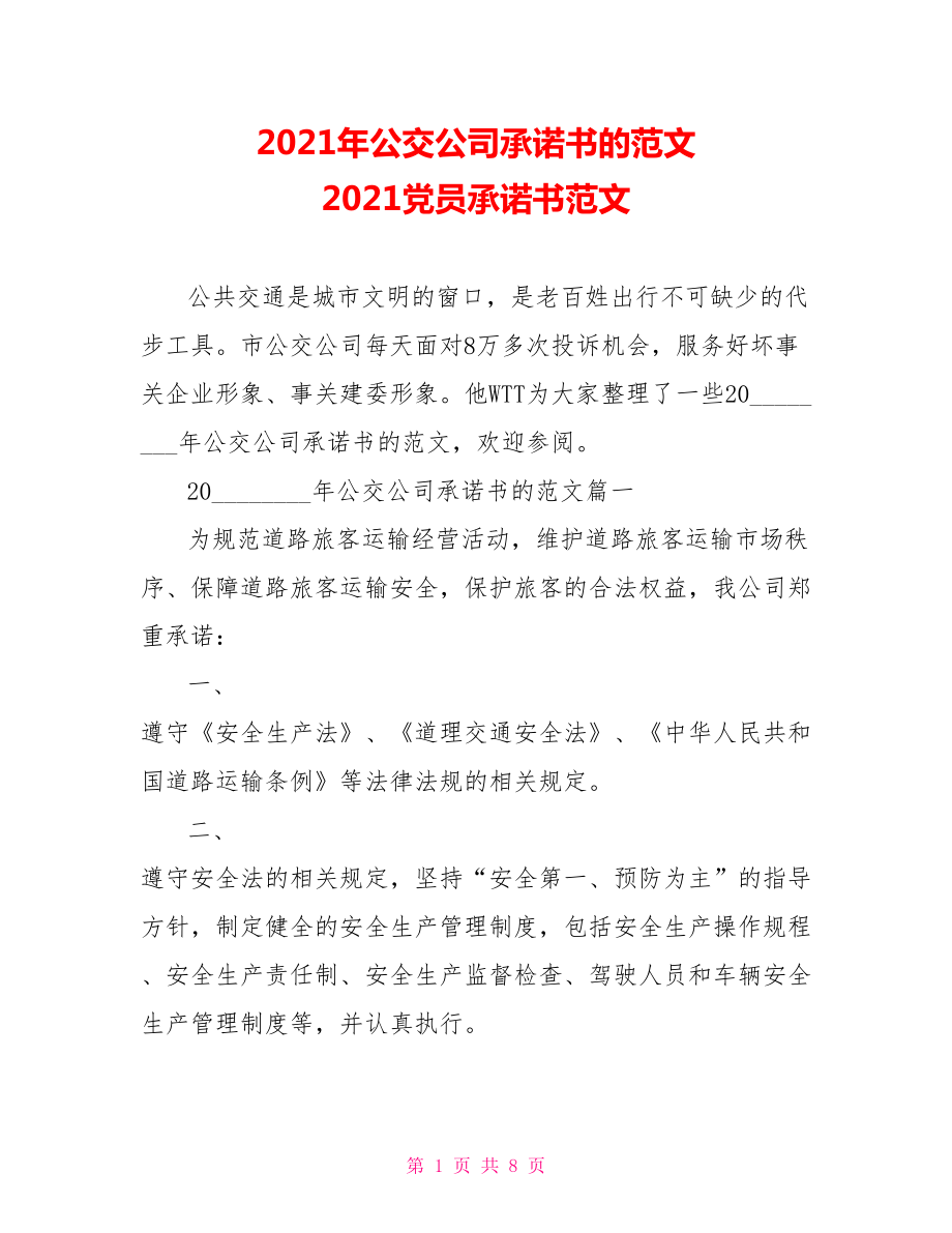 2021年公交公司承诺书的范文 2021党员承诺书范文.doc_第1页