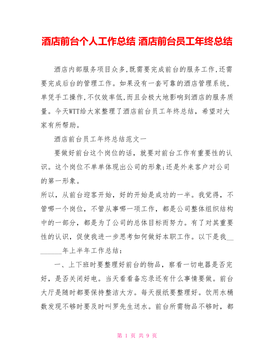 酒店前台个人工作总结 酒店前台员工年终总结.doc_第1页