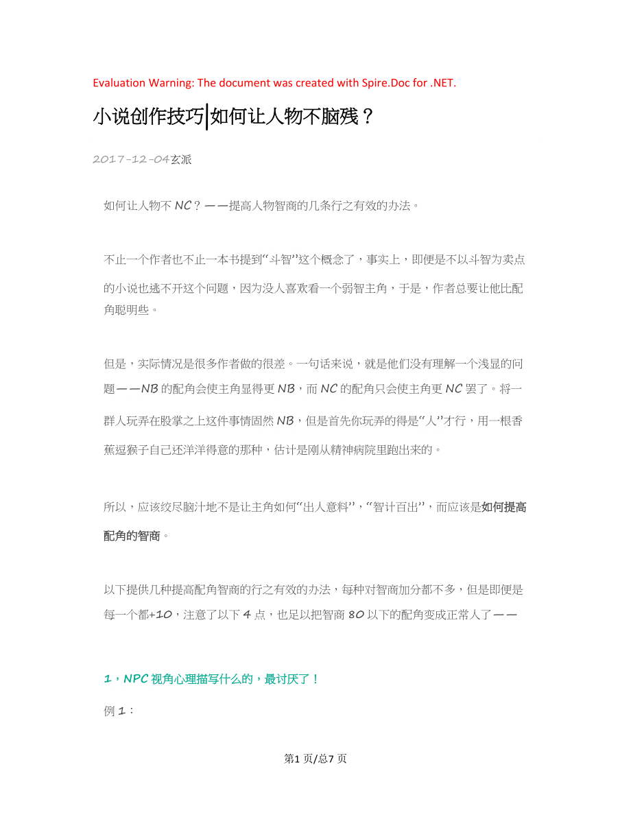 小说创作技巧如何让人物不脑残网文创作资料.docx_第1页