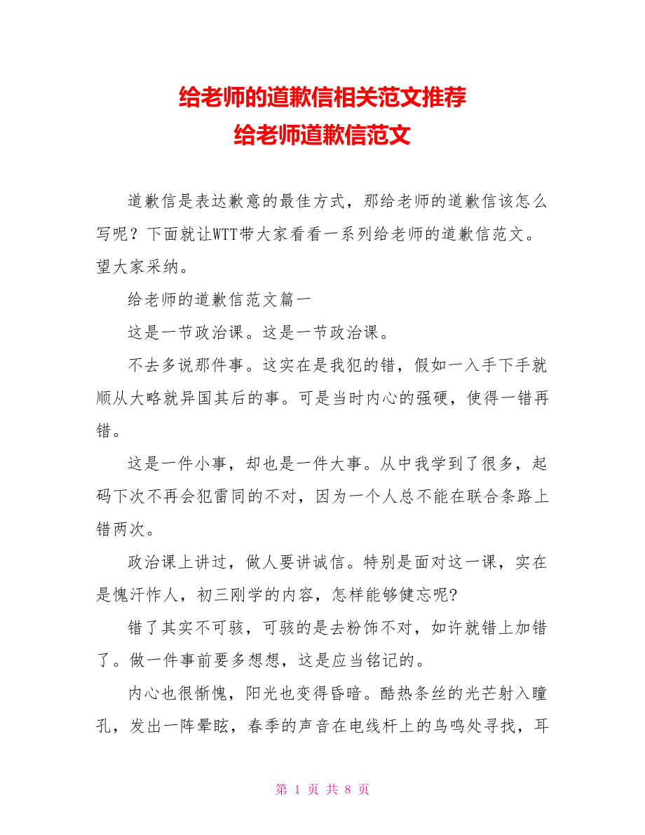 给老师的道歉信相关范文推荐 给老师道歉信范文.doc_第1页