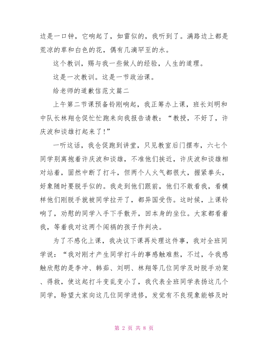 给老师的道歉信相关范文推荐 给老师道歉信范文.doc_第2页