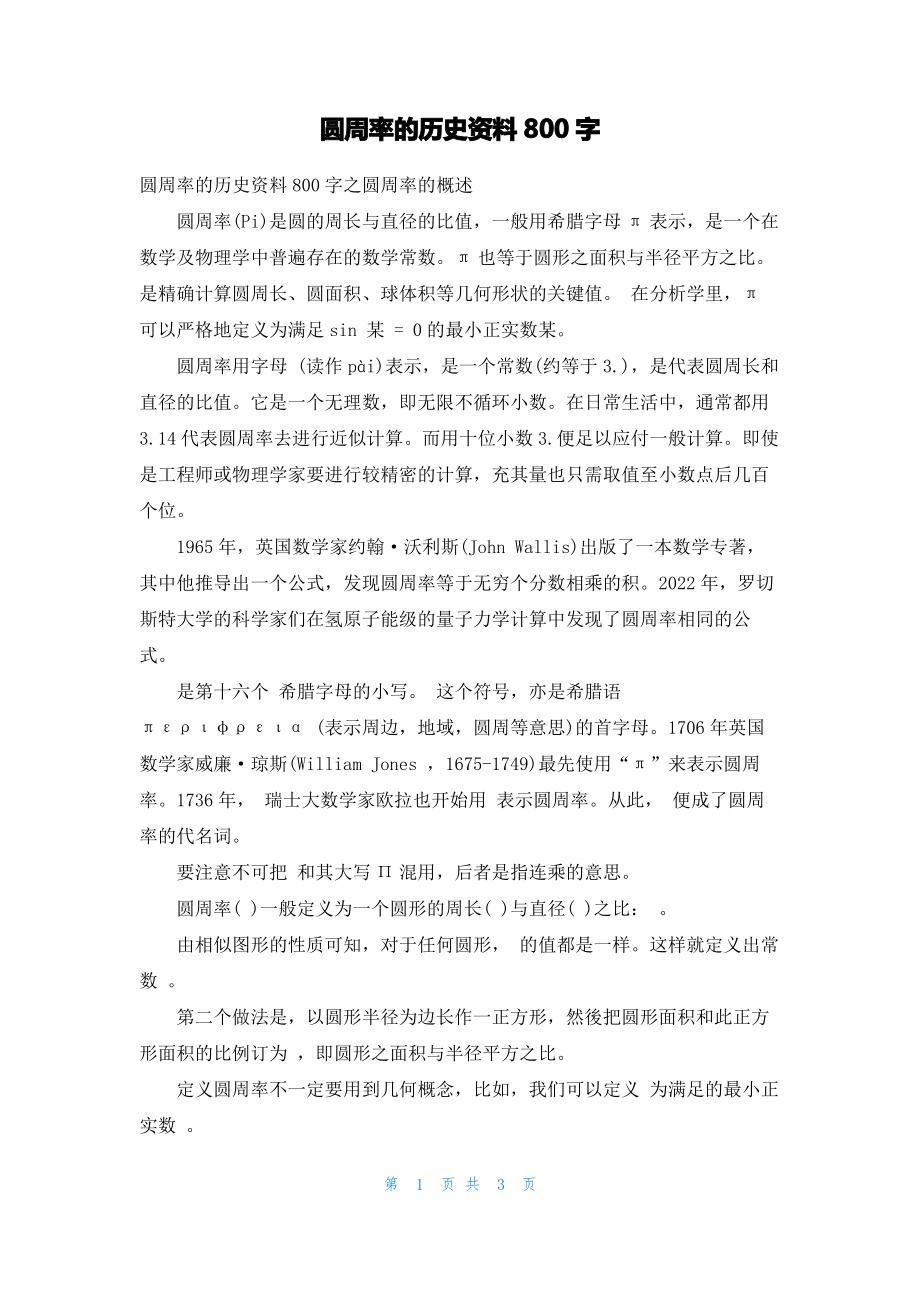 圆周率的历史资料800字.pdf_第1页