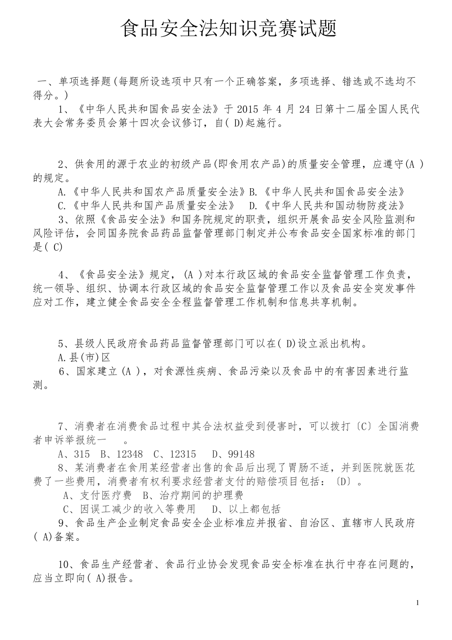 食品安全法竞赛试题带答案新.pdf_第1页