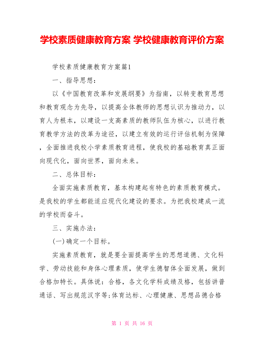 学校素质健康教育方案 学校健康教育评价方案.doc_第1页