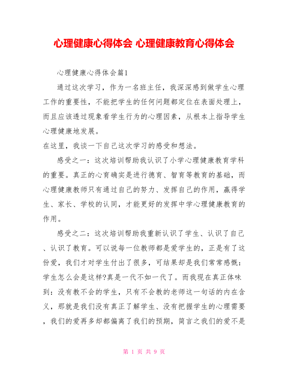 心理健康心得体会 心理健康教育心得体会.doc_第1页