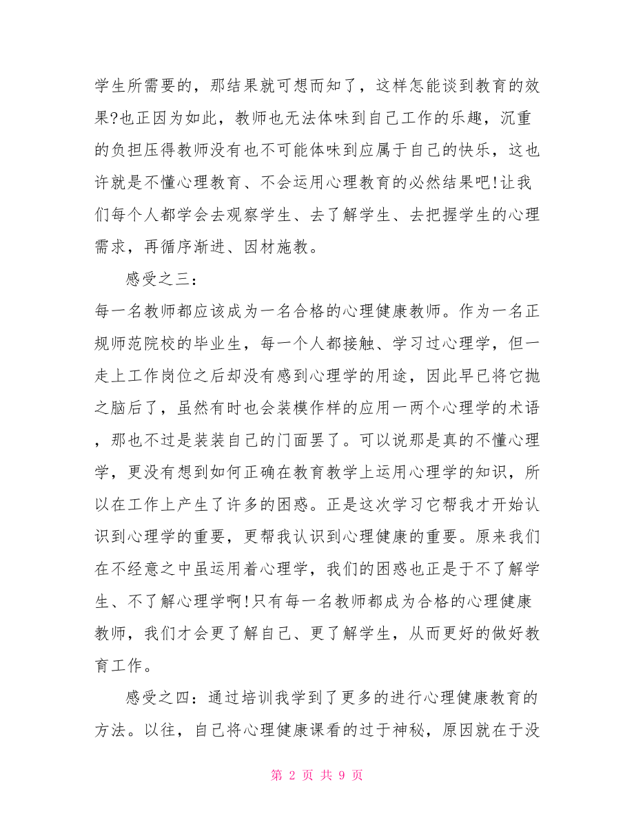 心理健康心得体会 心理健康教育心得体会.doc_第2页