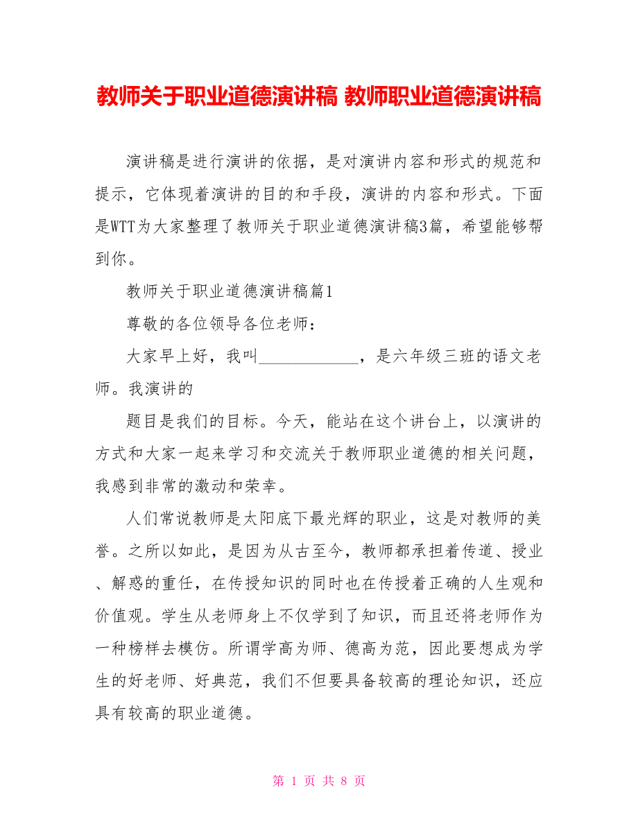 教师关于职业道德演讲稿 教师职业道德演讲稿.doc_第1页